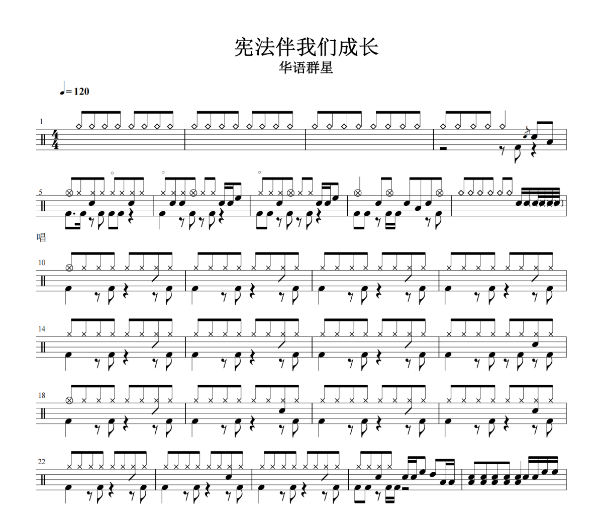 憲法伴我們成長鼓譜 華語群星-憲法伴我們成長鼓譜