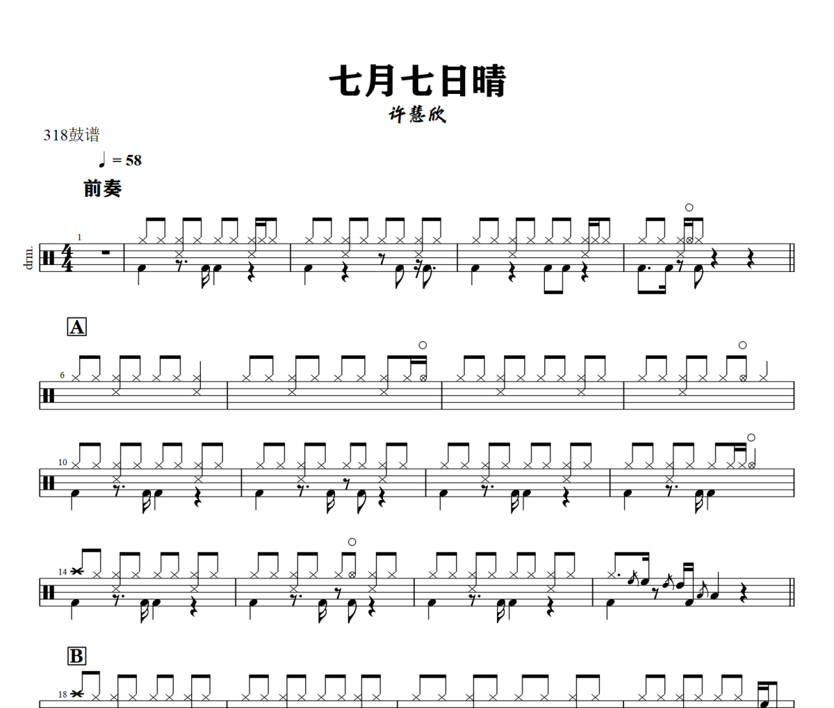七月七日晴鼓譜 許慧欣《七月七日晴》架子鼓|爵士鼓|鼓譜+動(dòng)態(tài)視頻