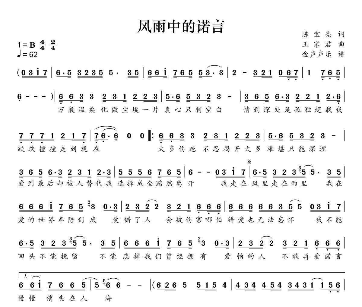 風(fēng)雨中的諾言簡譜 金鈺兒《風(fēng)雨中的諾言》簡譜+動態(tài)視頻