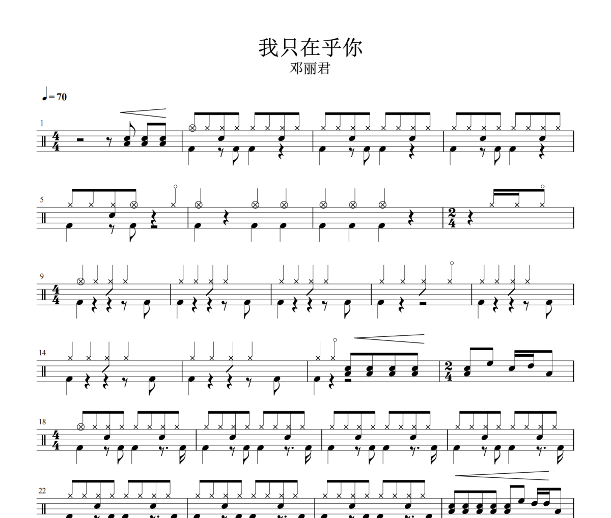 我只在乎你鼓譜 鄧麗君-我只在乎你鼓譜