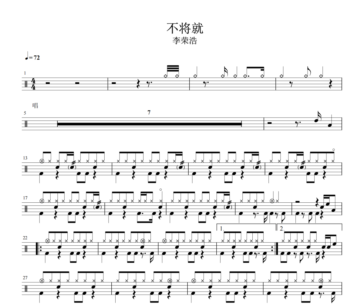不將就鼓譜 李榮浩-不將就鼓譜
