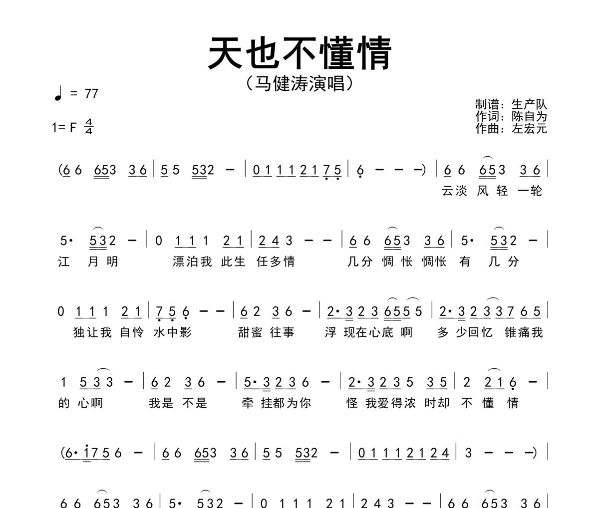 天也不懂情簡譜 馬健濤《天也不懂情》簡譜F調(diào)