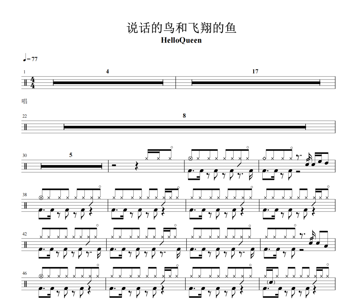 說話的鳥和飛翔的魚鼓譜 helloqueen《說話的鳥和飛翔的魚》架子鼓|爵士鼓|鼓譜