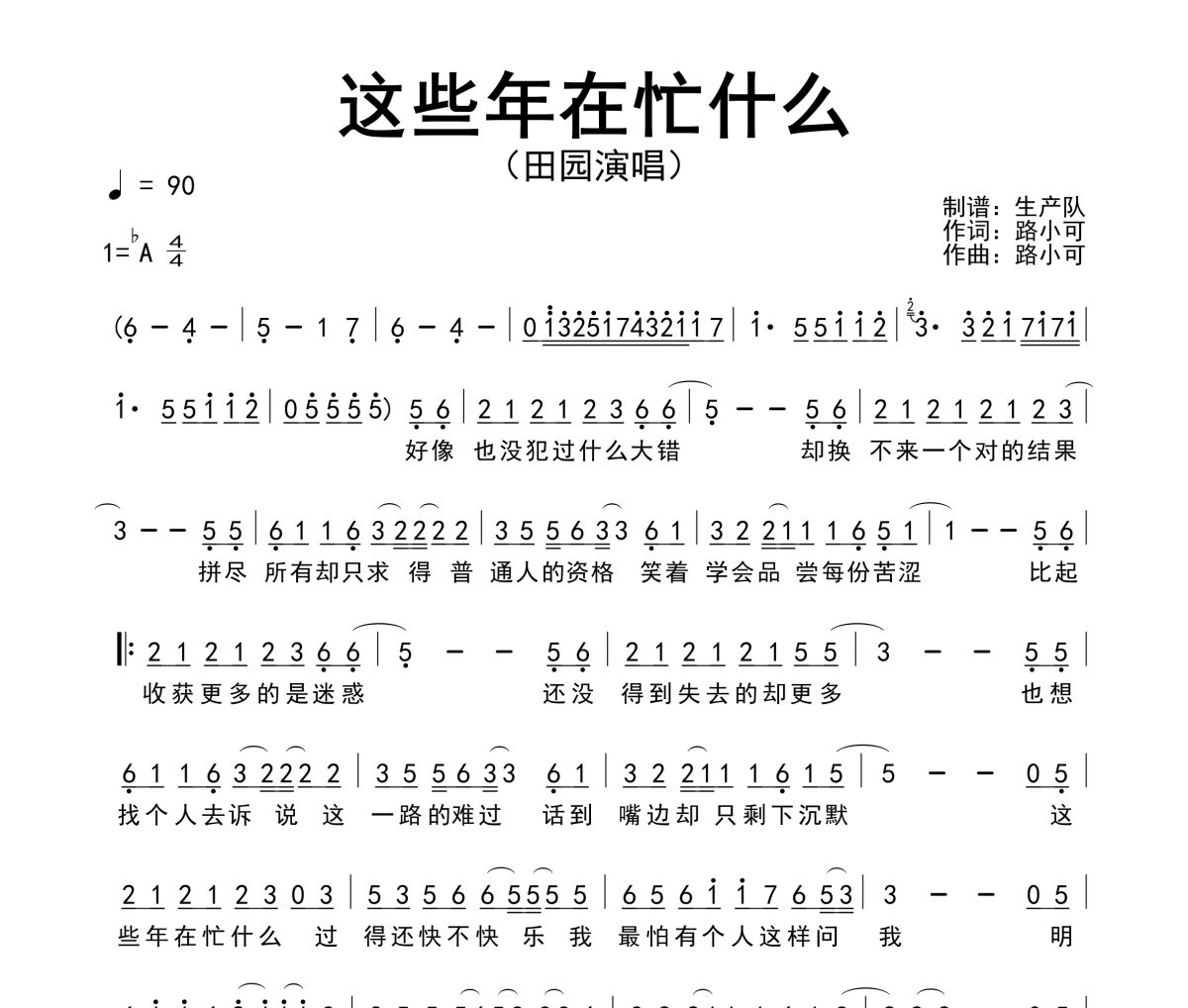 這些年在忙什么簡譜 田園《這些年在忙什么》簡譜降A調
