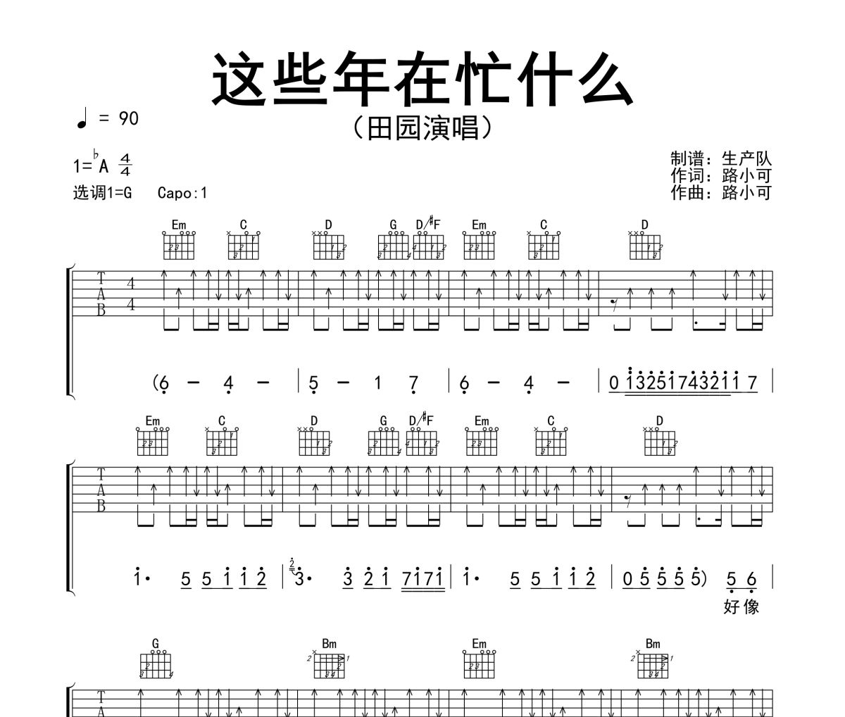 這些年在忙什么吉他譜 田園《這些年在忙什么》六線譜G調吉他譜