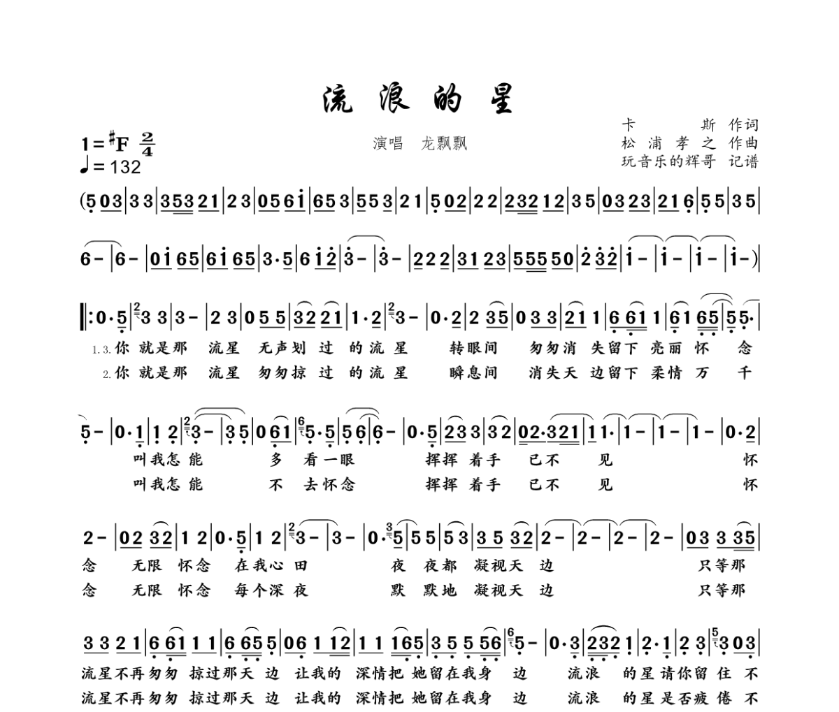 流浪的星簡譜 龍飄飄《流浪的星》簡譜#F調(diào)
