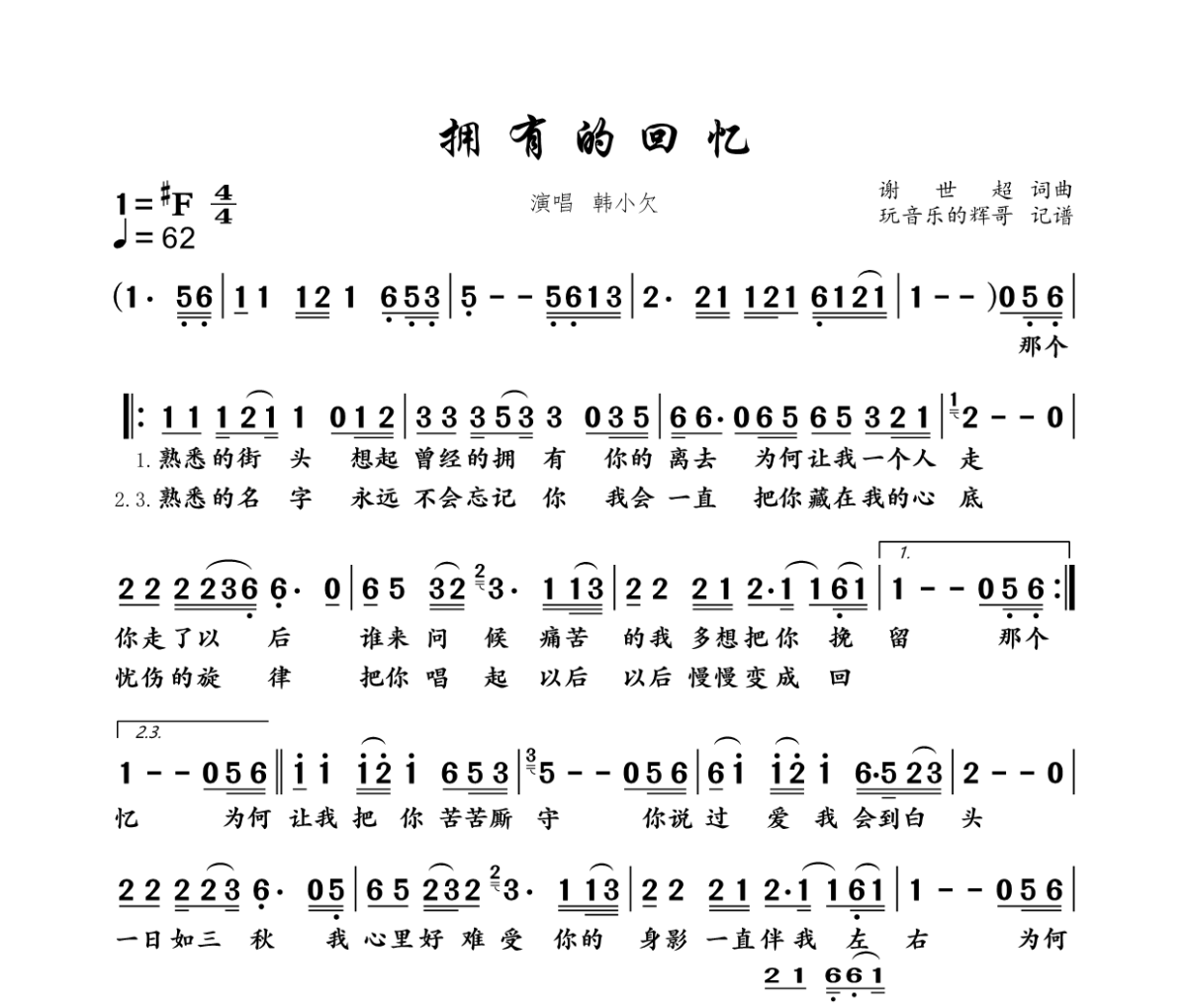擁有的回憶簡譜 韓小欠《擁有的回憶》簡譜+動態視頻