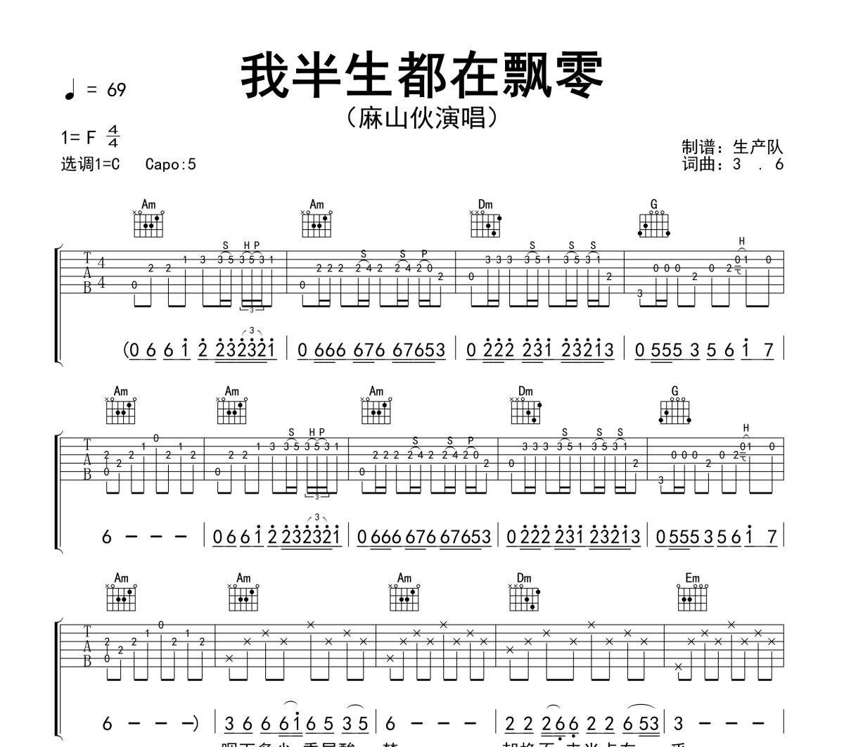 我半生都在飘零吉他谱 麻山伙《我半生都在飘零》六线谱C调吉他谱
