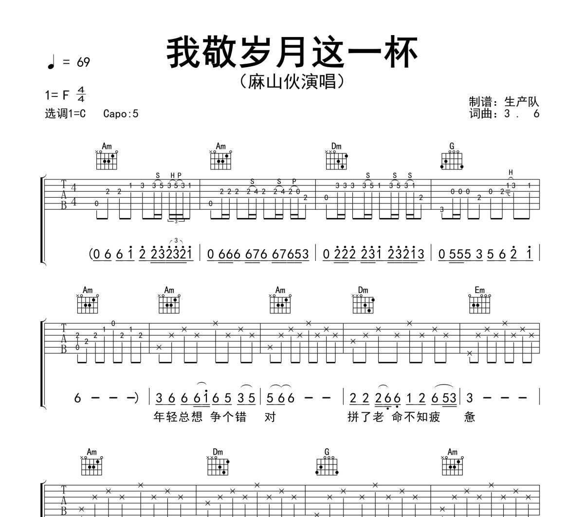 我敬岁月这一杯吉他谱 麻山伙《我敬岁月这一杯》六线谱C调吉他谱
