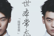 超原版吉他譜《世本常態(tài)》吉他譜六線譜選調(diào)C調(diào) 隔壁老樊