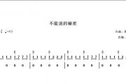 【梦予古筝】纯筝翻奏《不能说的秘密》古筝谱演奏