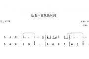 【梦予古筝】纯筝翻奏《给我一首歌的时间》古筝谱