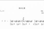 【梦予古筝】双手纯筝简谱《告白之夜》