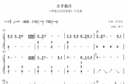 【梦予古筝】纯筝双手简谱《左手指月》