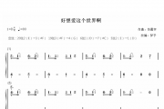 【梦予古筝】纯筝双手简谱《好想爱这个世界啊》
