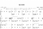 【梦予古筝】纯筝双手简谱《临安初雨》
