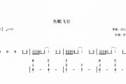 【梦予古筝】双手纯筝简谱《失眠飞行》