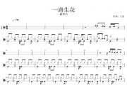 一路生花鼓譜 溫奕心《一路生花》架子鼓譜+動(dòng)態(tài)視頻