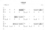 红颜如霜古筝谱 周杰伦《红颜如霜》汉筝|秦筝|古筝谱+视频演示