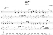 黑街鼓譜 陳雅雯《黑街》架子鼓|爵士鼓|鼓譜+動態視頻 大彭制譜