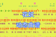 花妖簡譜 刀郎-花妖C調簡譜