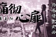 痛徹心扉鼓譜 姜玉陽《痛徹心扉》架子鼓|爵士鼓|鼓譜+動態視頻