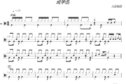 過了河就拆橋鼓譜 成學迅《過了河就拆橋》架子鼓|爵士鼓|鼓譜+動態視頻