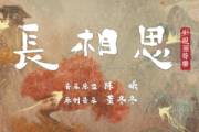 愈长相思主题曲古筝谱 王铮亮-愈长相思主题曲 简谱汉筝|秦筝|古筝谱