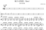 城市动物园（live） 鼓谱 房东的猫-城市动物园（live）架子鼓|爵士鼓|鼓谱