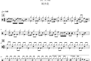 公主病鼓谱 周杰伦-公主病架子鼓|爵士鼓|鼓谱