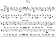 星晴鼓谱 周杰伦-星晴爵士鼓鼓谱