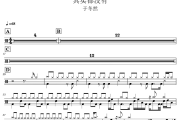 其实都没有 鼓谱 于冬然-其实都没有爵士鼓鼓谱