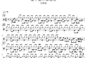 盛不盛开都是花 鼓谱  何雅楠《盛不盛开都是花 》架子鼓|爵士鼓|鼓谱