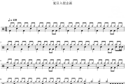 极恶都市 鼓谱 夏日入侵企画-极恶都市架子鼓|爵士鼓|鼓谱
