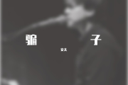 骗子鼓谱 文夫《骗子》架子鼓|爵士鼓|鼓谱