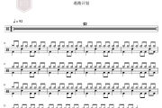 一万次悲伤鼓谱  逃跑计划 一万次悲伤架子鼓|爵士鼓|鼓谱