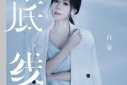 底线鼓谱 任夏《底线》架子鼓|爵士鼓|鼓谱