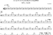 月亮可以代表我的心(Live) 鼓譜 楊坤馬嘉祺-月亮可以代表我的心(Live) 架子鼓譜