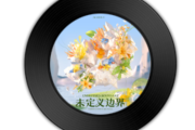 月光少女鼓谱 时间不够以后 蒋先贵（Giogio） 网易音乐人-月光少女爵士鼓鼓谱