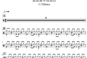 我想离开浪浪山 鼓谱 大川Dietry-我想离开浪浪山爵士鼓谱
