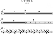 可惜没如果鼓谱 林俊杰-可惜没如果爵士鼓谱