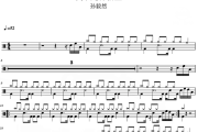 我不是孙悟空鼓谱 孙毅然-我不是孙悟空爵士鼓谱