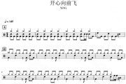 开心向前飞 鼓谱 ViVi-开心向前飞架子鼓|爵士鼓|鼓谱