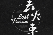 茶底世界鼓谱 丢火车乐队-茶底世界爵士鼓谱