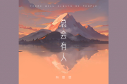 总会有人鼓谱 向思思-总会有人架子鼓|爵士鼓|鼓谱