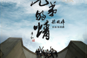 兄弟的情鼓谱 宋晓锋《兄弟的情》架子鼓|爵士鼓|鼓谱