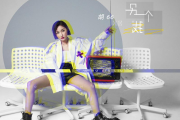 都怪我鼓谱 胡66《都怪我》架子鼓|爵士鼓|鼓谱