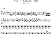 吉他与孤独与蓝色星球 鼓谱 孤独摇滚-吉他与孤独与蓝色星球架子鼓|爵士鼓|鼓谱
