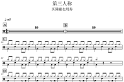 第三人称 鼓谱 买辣椒也用券《 第三人称 》架子鼓|爵士鼓|鼓谱