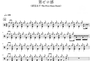 第ゼロ感 鼓谱 《灌篮高手》大电影《 第ゼロ感 》爵士鼓鼓谱